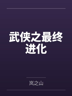 武侠之最终进化