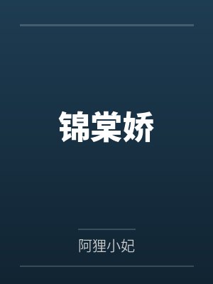 锦棠娇