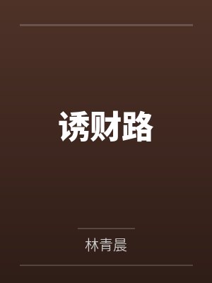 夏完淳钱秦篆诱财路