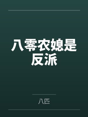 八零农媳是反派by八匹
