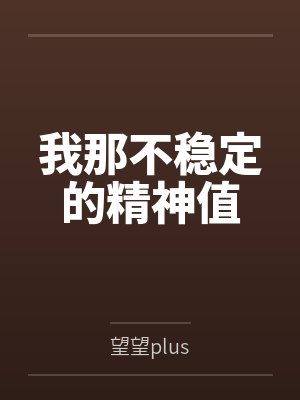 我那不稳定的精神值