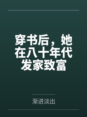 穿书后,她在八十年代发家致富