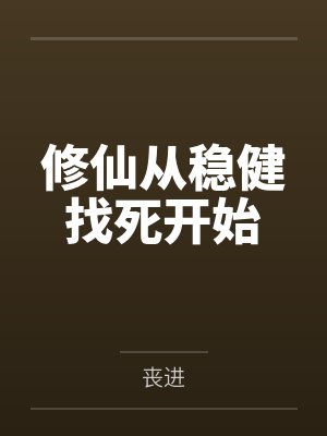 修仙从稳健找死开始by丧进笔趣阁无弹窗