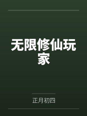 酒元子金毛无限修仙玩家