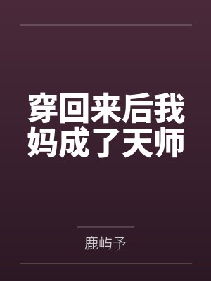 穿回来后我妈成了天师
