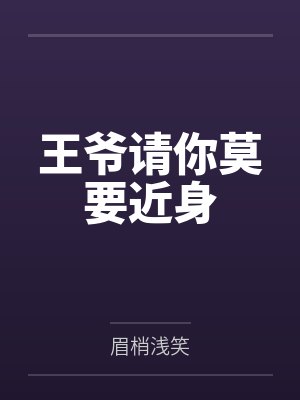 王爷请你莫要近身