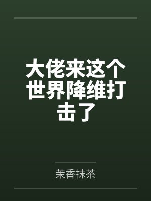 大佬来这个世界降维打击了
