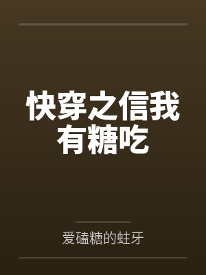 快穿之信我有糖吃