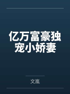 亿万富豪独宠小娇妻