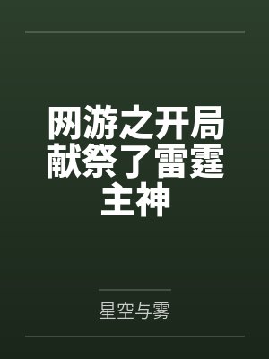 网游之开局献祭了雷霆主神