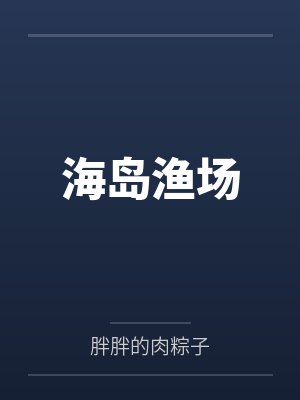 海岛渔场