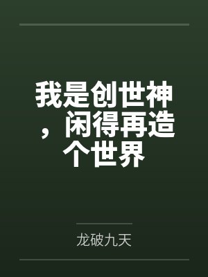 我是创世神,闲得再造个世界