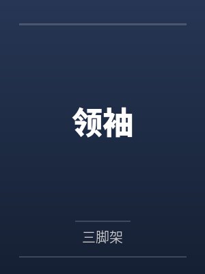 领袖
