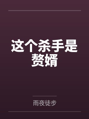 这个杀手是赘婿