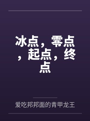 冰点,零点,起点,终点
