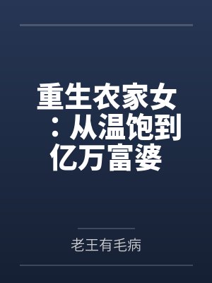 重生农家女:从温饱到亿万富婆