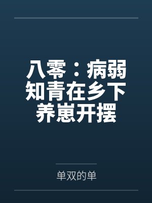 宋微李娟八零:病弱知青在乡下养崽开摆