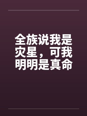 全族说我是灾星,可我明明是真命天凤