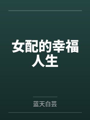 女配的幸福人生