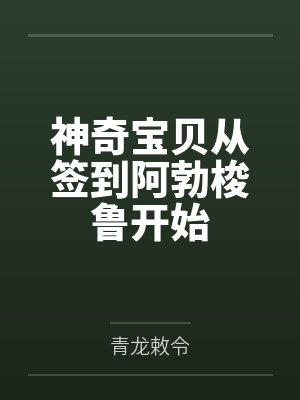 神奇宝贝从签到阿勃梭鲁开始