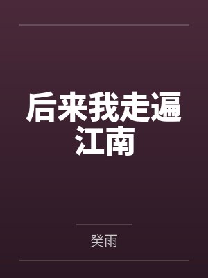 后来我走遍江南