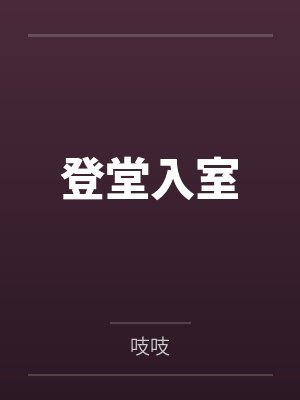 登堂入室