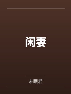 闲妻
