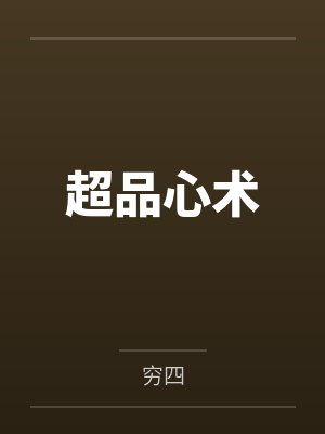 石磊王发启