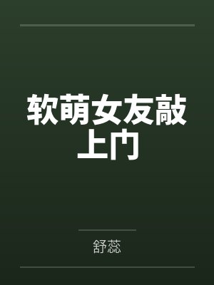 软萌女友敲上门by舒蕊