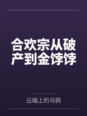 合欢宗从破产到金饽饽by云端上的乌鸦