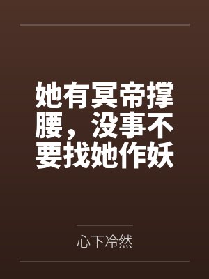 她有冥帝撑腰,没事不要找她作妖by心下冷然