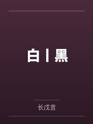 白丨黑