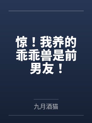 惊!我养的乖乖兽是前男友!by九月酒猫