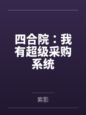 四合院:我有超级采购系统