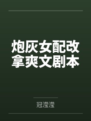 炮灰女配改拿爽文剧本