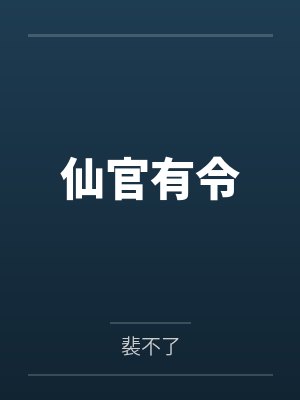 仙官有令by裴不了