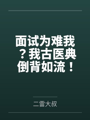 面试为难我?我古医典倒背如流!