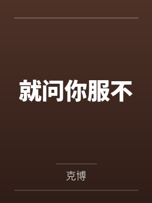 池骁怀唐子兮