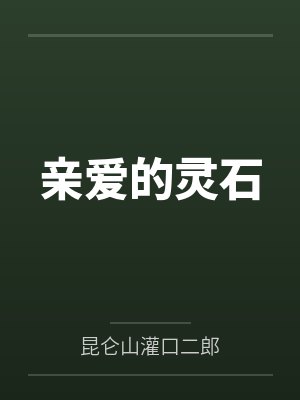 亲爱的灵石