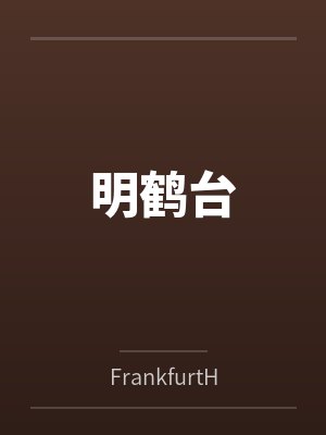 明鹤台