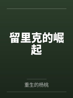 留里克的崛起