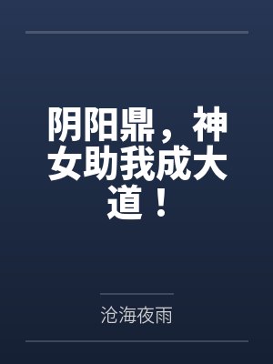 阴阳鼎,神女助我成大道!