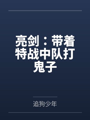 王猛张玄亮剑:带着特战中队打鬼子