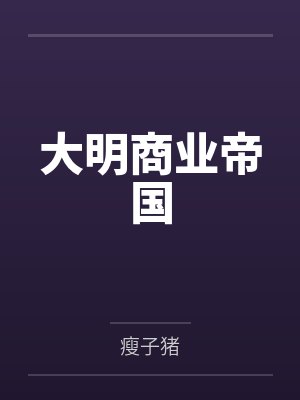 大明商业帝国by瘦子猪