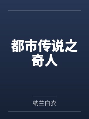 罗森宋誉都市传说之奇人