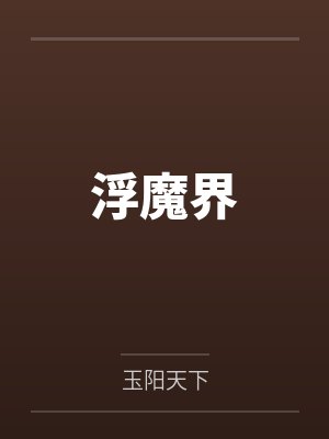 浮魔界