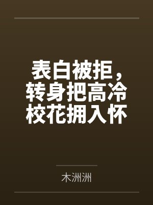 表白被拒,转身把高冷校花拥入怀by木洲洲