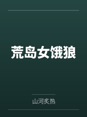 荒岛女饿狼