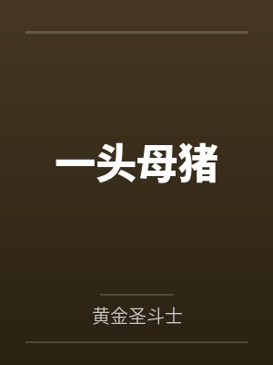 一头母猪