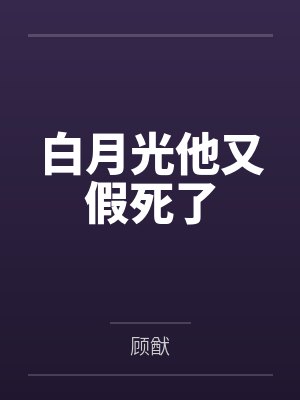 白月光他又假死了